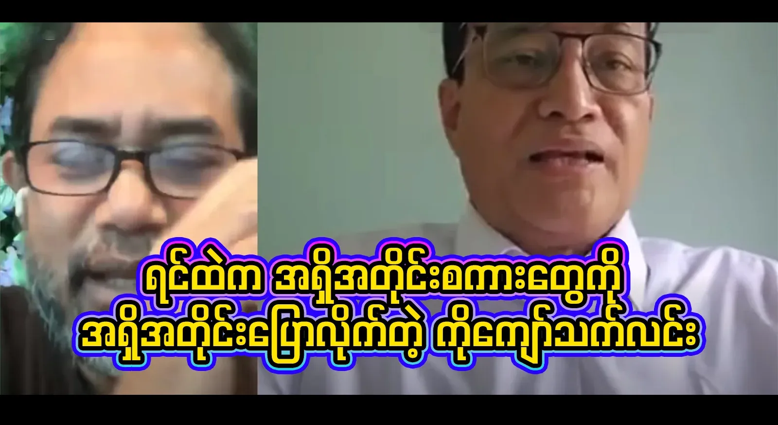 Ko Kyaw Thet Lin has spoken the truth, complete video file