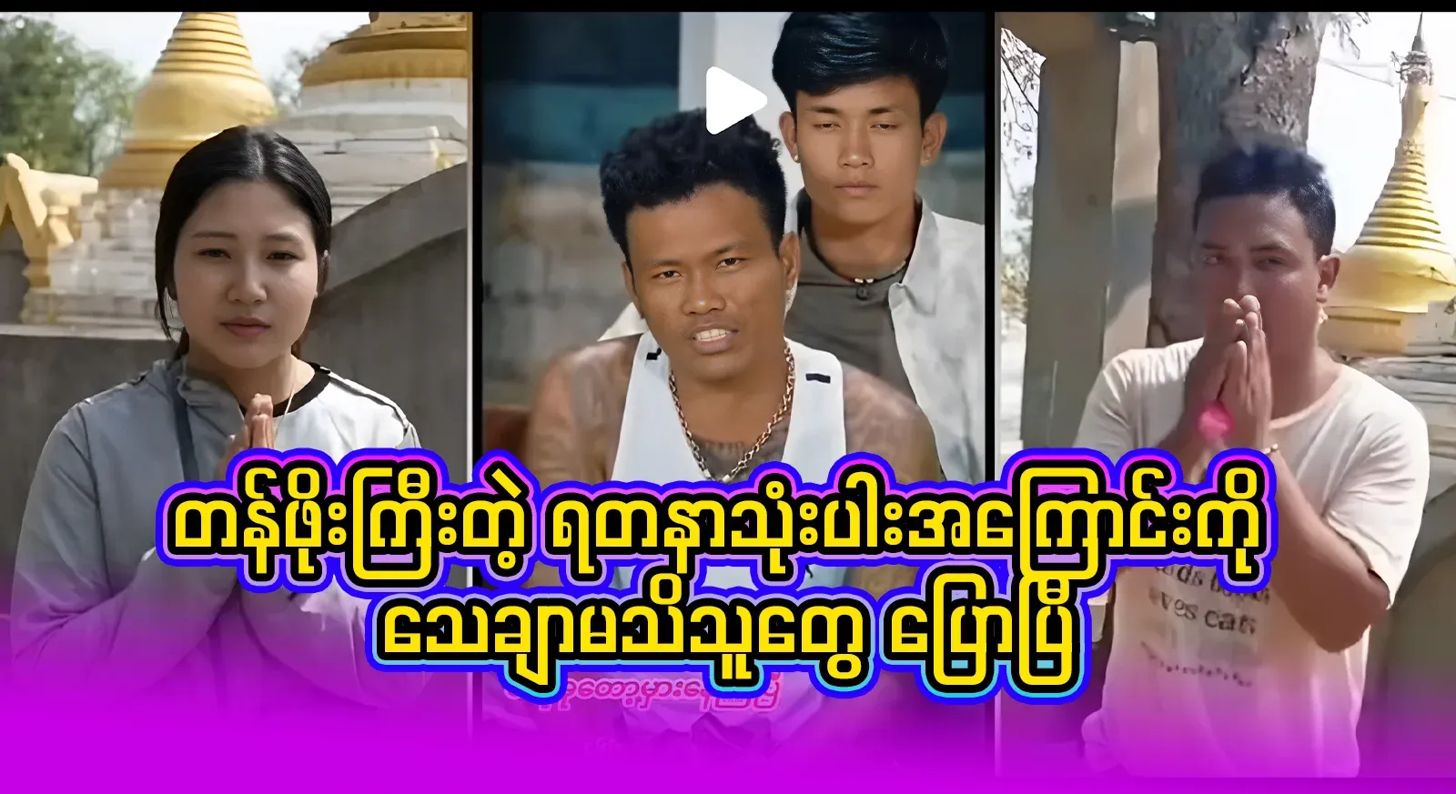 Burmese people who believe in religion have said it based on their experience. Full video