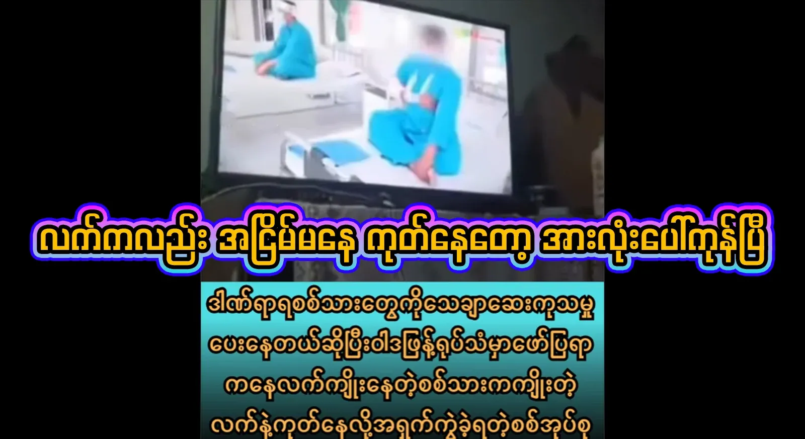 When the video was filmed and shown internationally, the patients did not check it, and it was all over