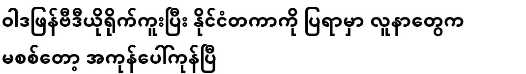When the video was filmed and shown internationally, the patients did not check it, and it was all over