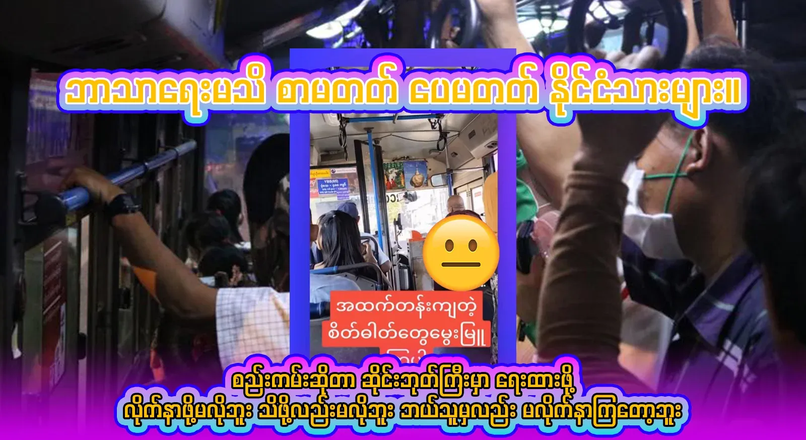 He told me what he saw. Burmese people who are illiterate