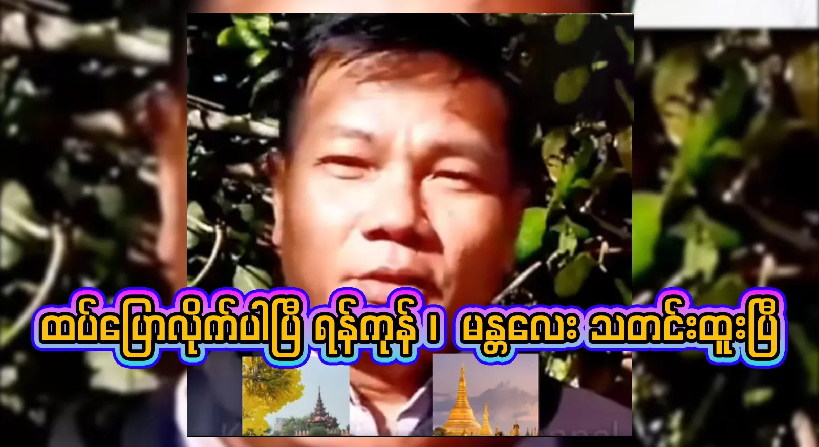 Latest news for Yangon, Mandalay. Full video file