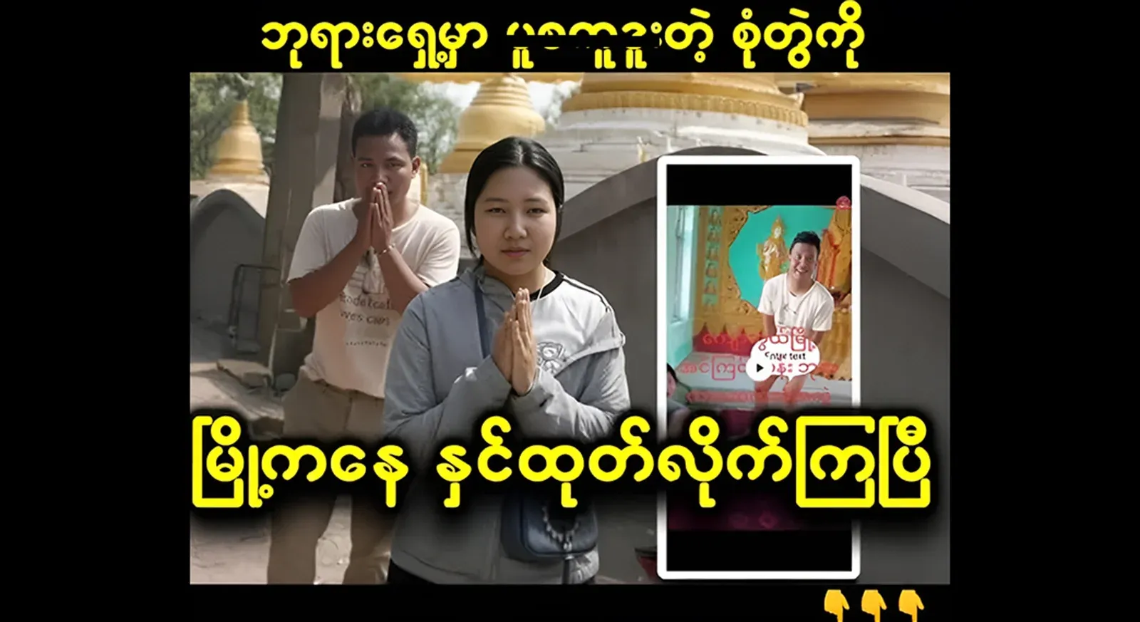 The couple who had sex on the front of the pagoda have been kicked out of the city. Video file