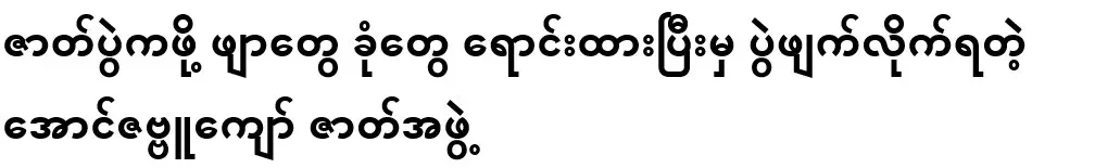 Aung Zabbu Kyaw troupe canceled the performance after selling mats and seats for the performance.