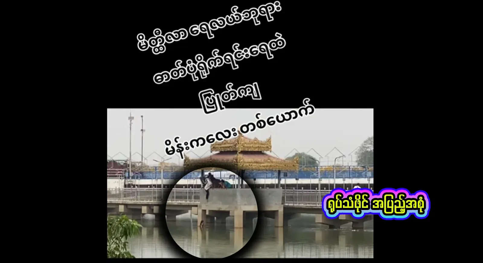 A famous video footage of him swimming in Mithila Lake while filming