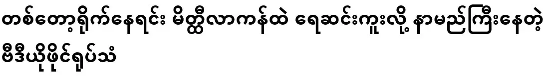 A famous video footage of him swimming in Mithila Lake while filming