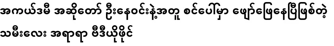 Video file of the daughter who is already performing on stage with Academy singer U Ne Win