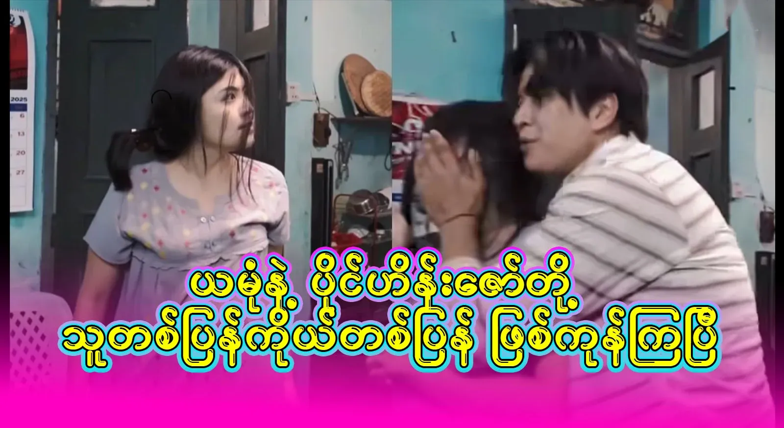 Video footage of Yamong and Pai Heinzaw playing each other