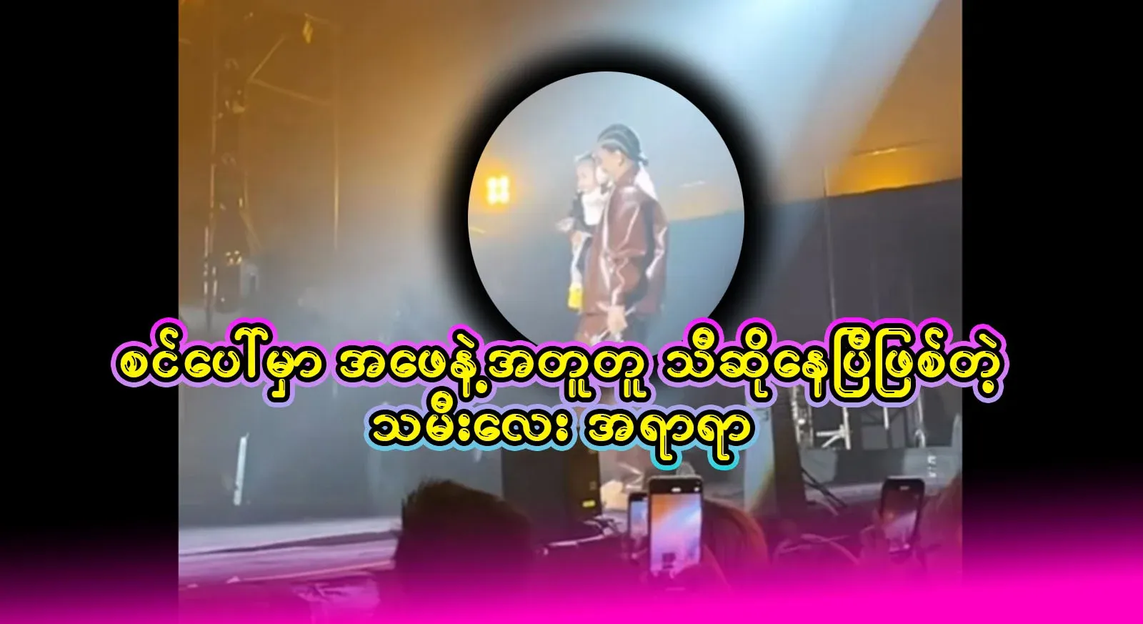 Video file of the daughter who is already performing on stage with Academy singer U Ne Win