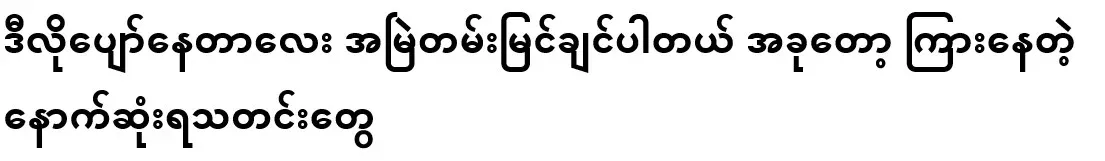ဒီလိုပျော်နေတာလေး အမြဲတမ်းမြင်ချင်ပါတယ် အခုတော့ ကြားနေတဲ့ နောက်ဆုံးရသတင်းတွေ အစုံကြားရ