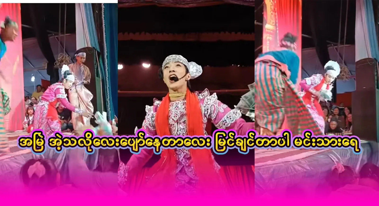 ဒီလိုပျော်နေတာလေး အမြဲတမ်းမြင်ချင်ပါတယ် အခုတော့ ကြားနေတဲ့ နောက်ဆုံးရသတင်းတွေ အစုံကြားရ