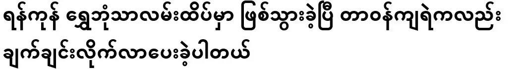 It happened at the top of Yangon's Shwe Bom Tha Road, and the duty police immediately followed