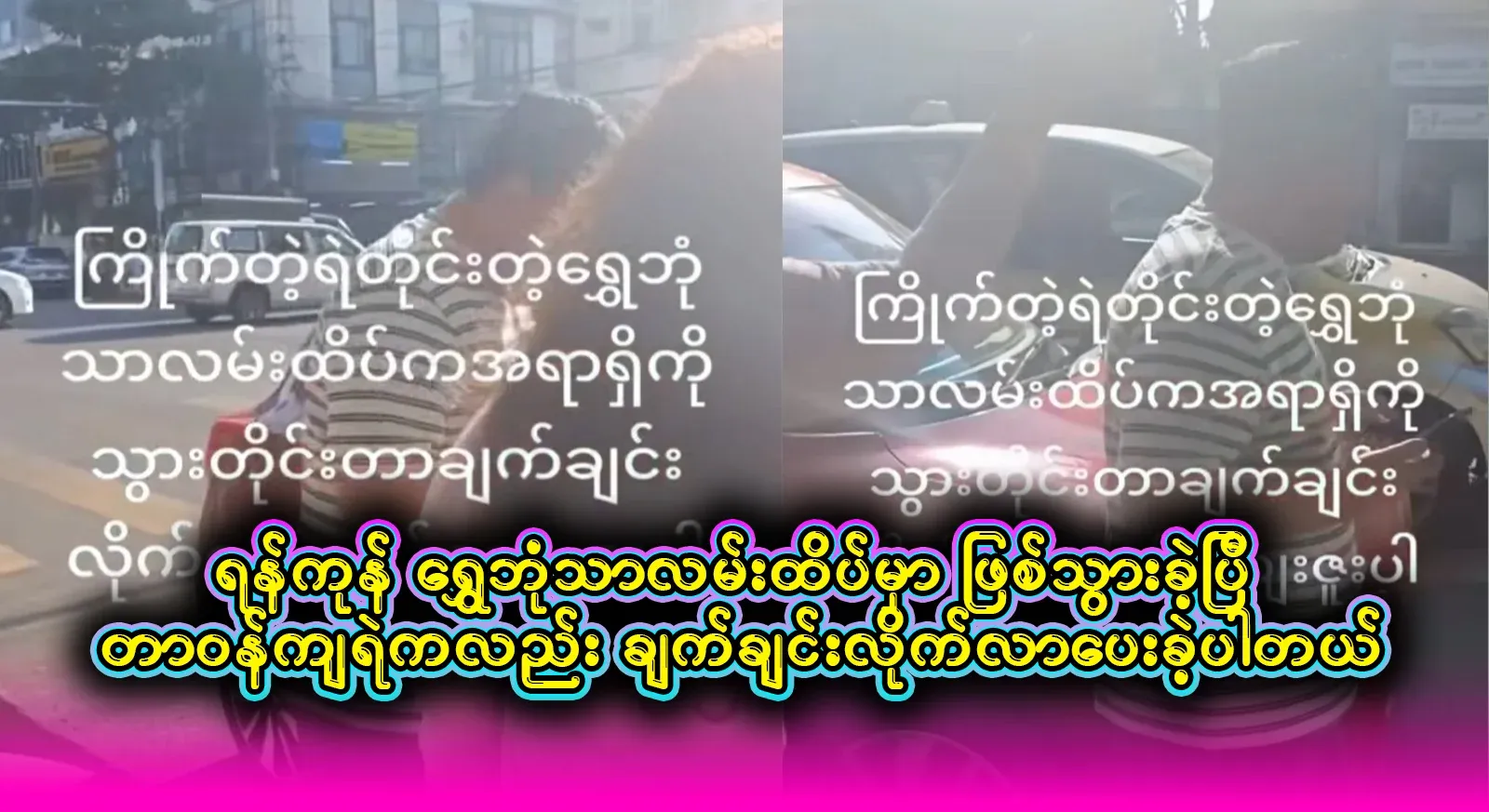 It happened at the top of Yangon's Shwe Bom Tha Road, and the duty police immediately followed