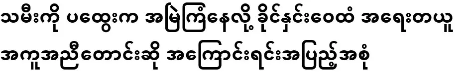 The full story of asking for urgent help from Khaing Yuwei because her stepfather is always plotting against her daughter