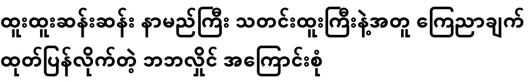 Ba Ba Hlaing, who released a statement with a strange and famous news story