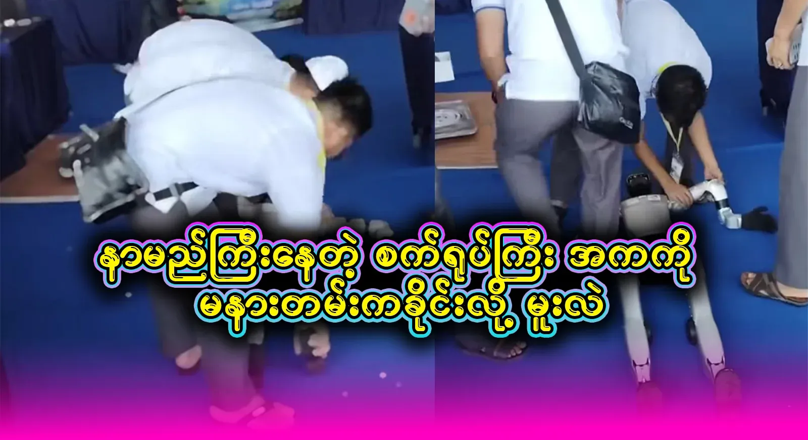 A video file of a famous pioneering robot that passed out after 3 days in a row