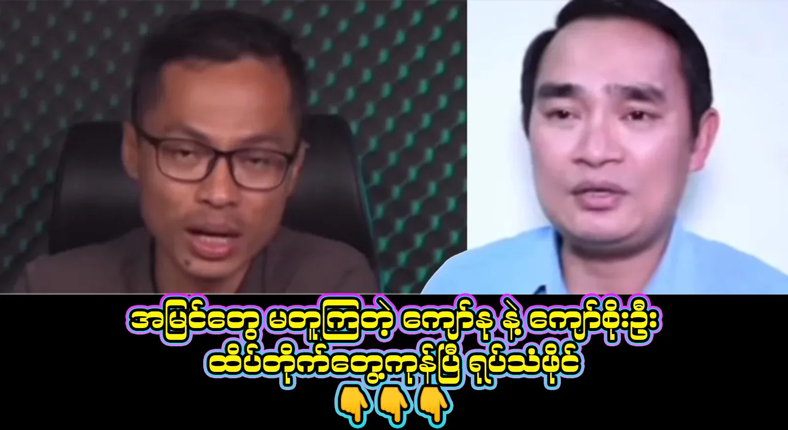 There, Kyaw Nu and Kyaw Soe Oo, who have different opinions, have clashed