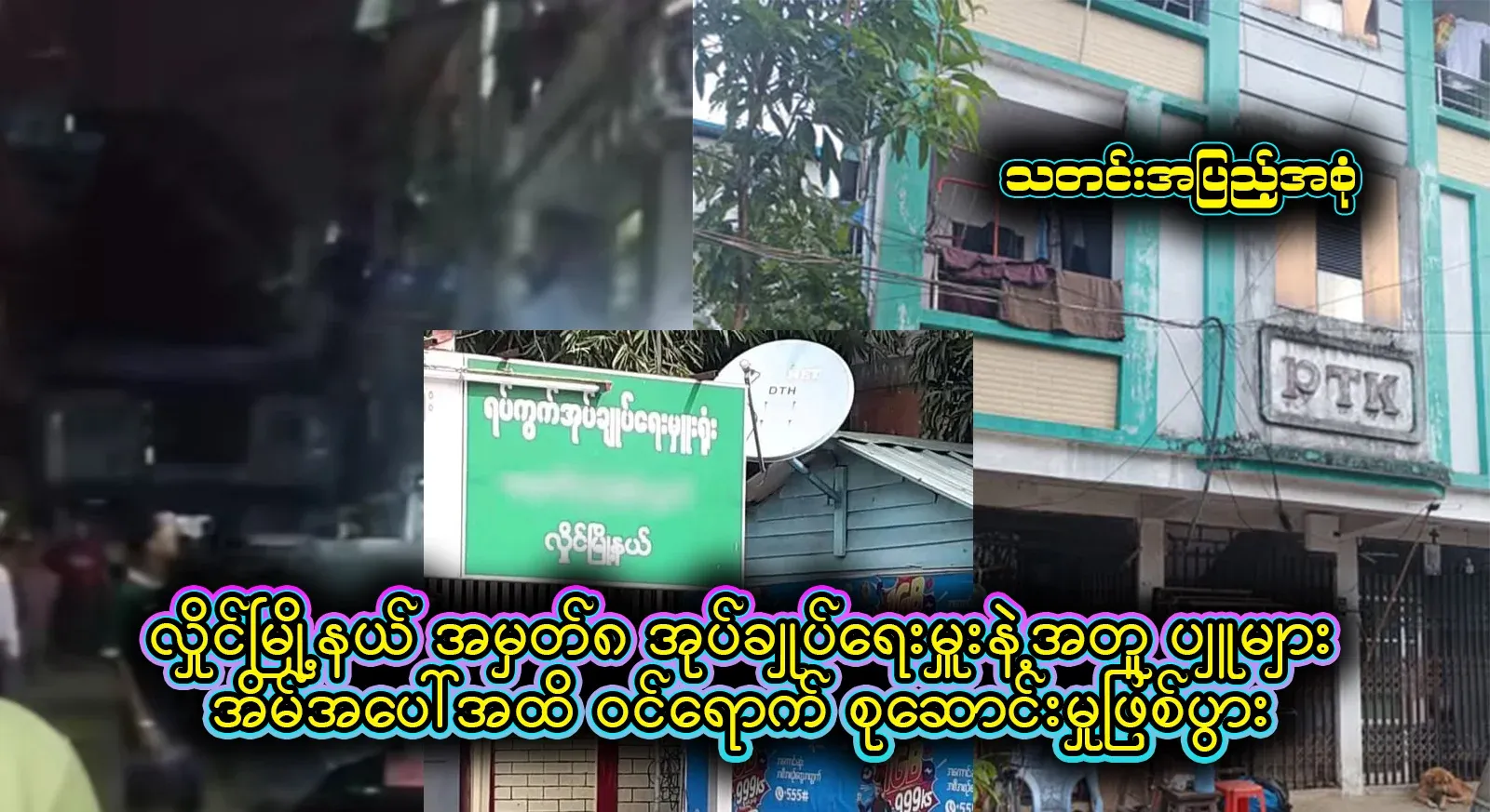 Hlaing Township No. 8 Ward Administrator together with the chief went up to the house and collected the flowers