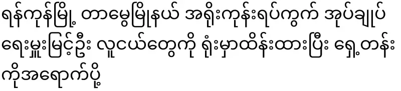 About Myint Oo, the governor of Oarekone Ward, Tamui Township, Yangon