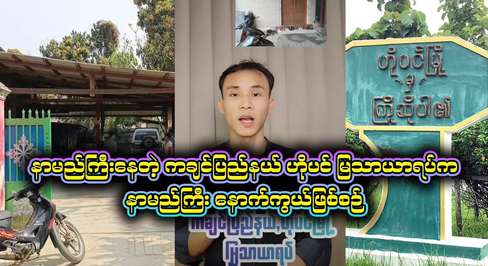 An unexpected incident happened in Mo Nying Township, Hopin City, Mya Thyar, Kachin State