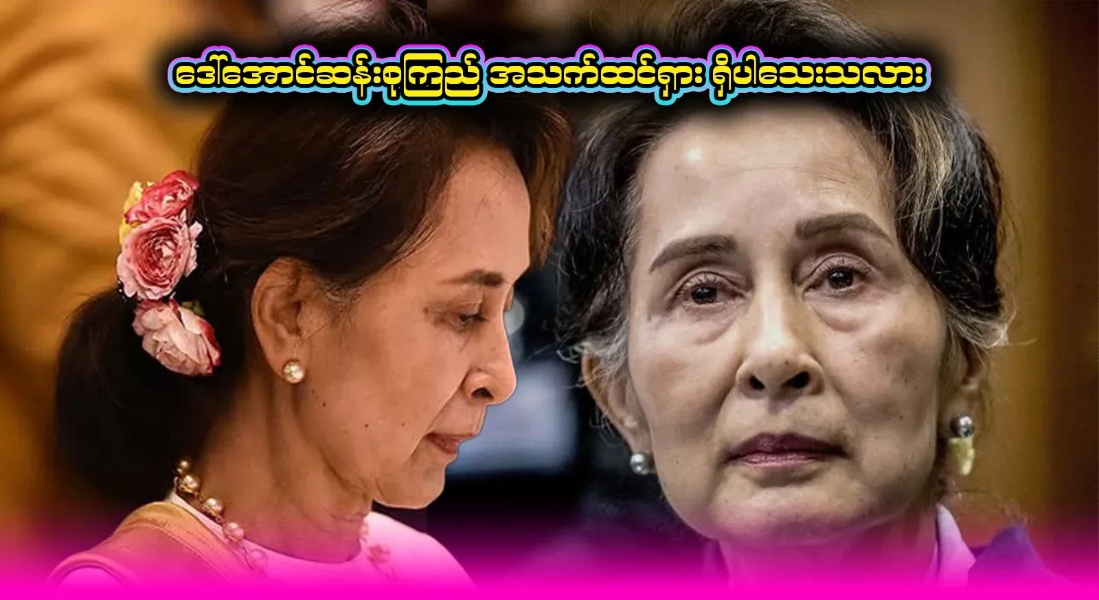 Aung San Suu Kyi, mother Daw Aung San Suu Kyi, when news of an unexpected situation emerged