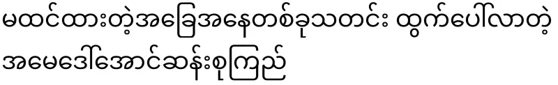 Daw Aung San Suu Kyi, the news of an unexpected situation