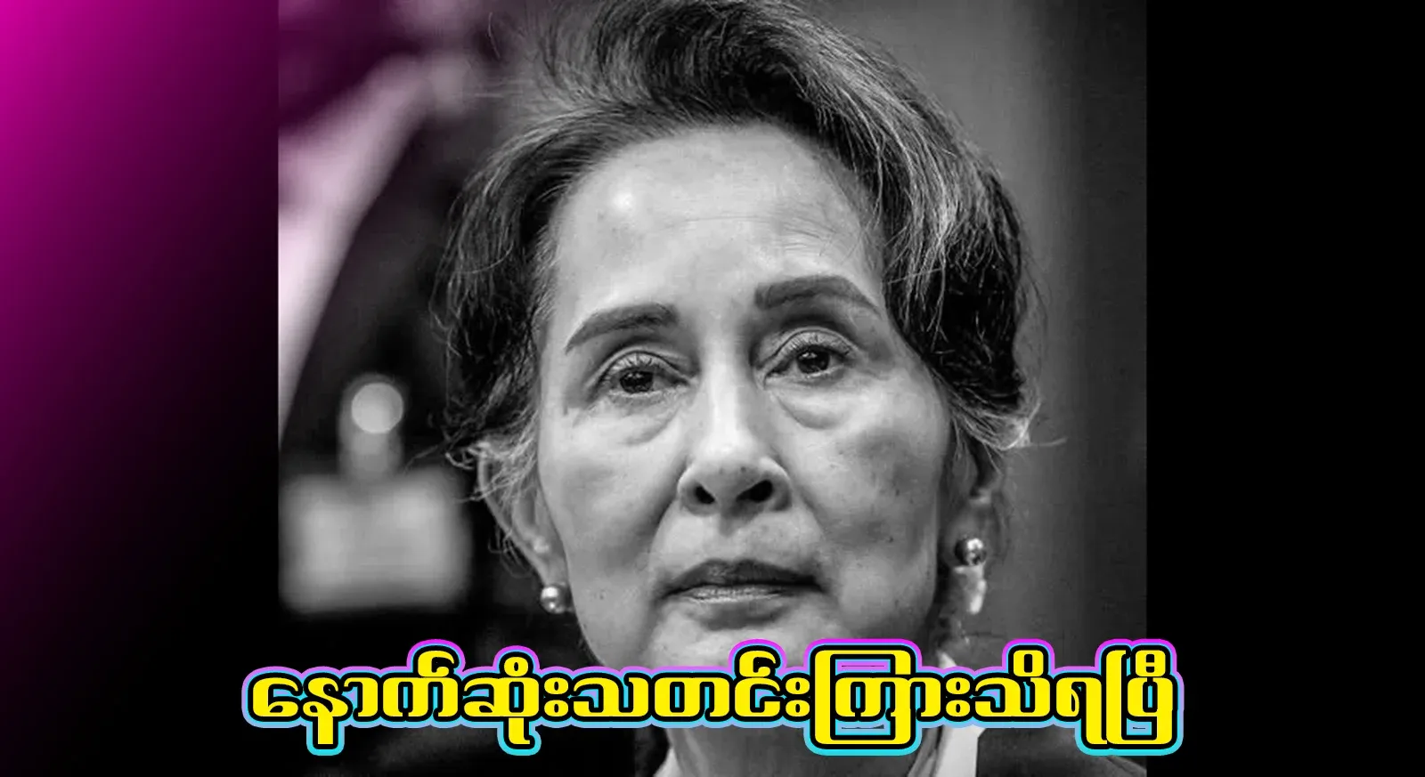 Daw Aung San Suu Kyi, the news of an unexpected situation