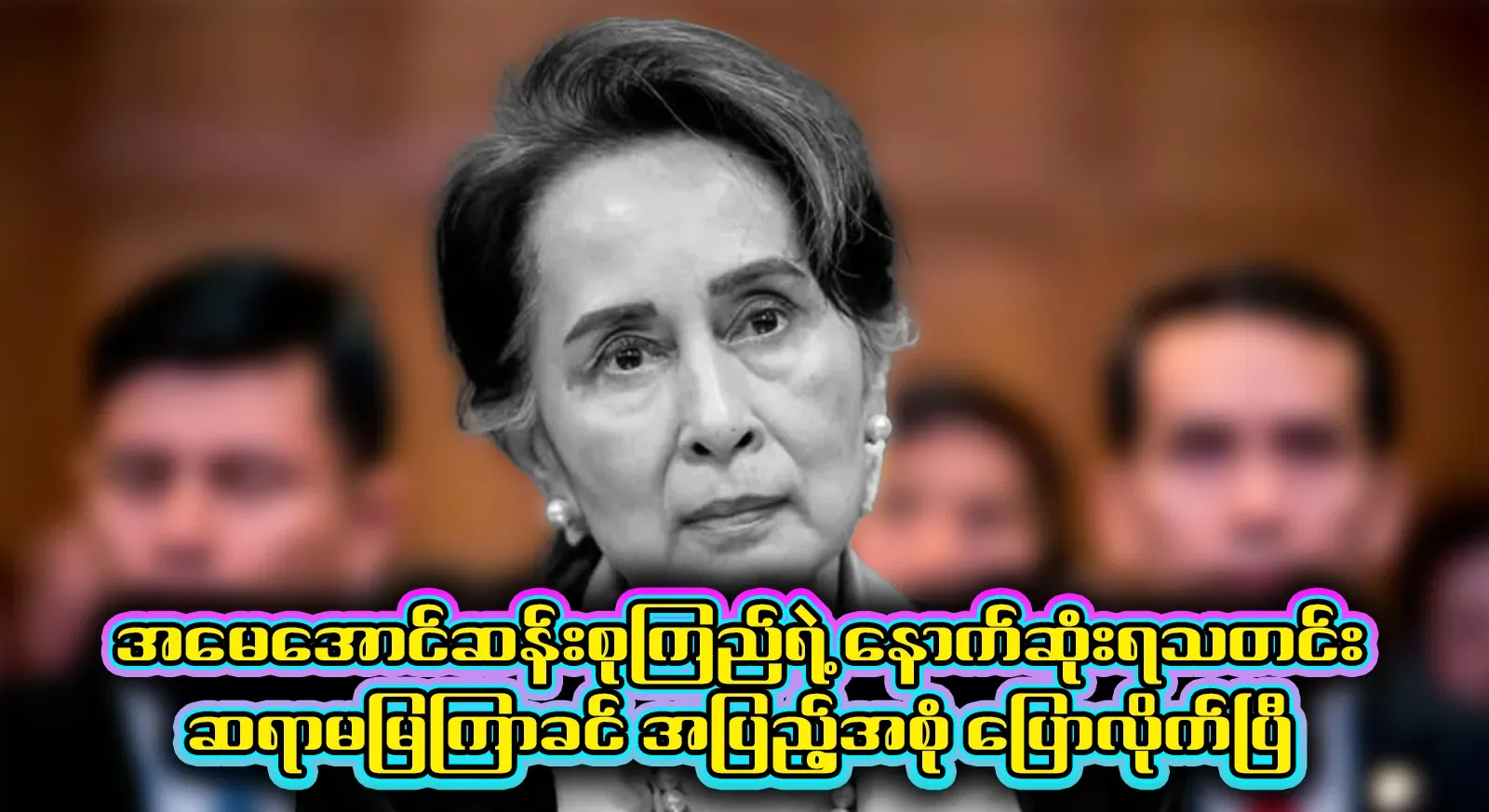 Mrs. Mya Khuk Khin, who told the latest news of Aung San Suu Kyi, has said it in full