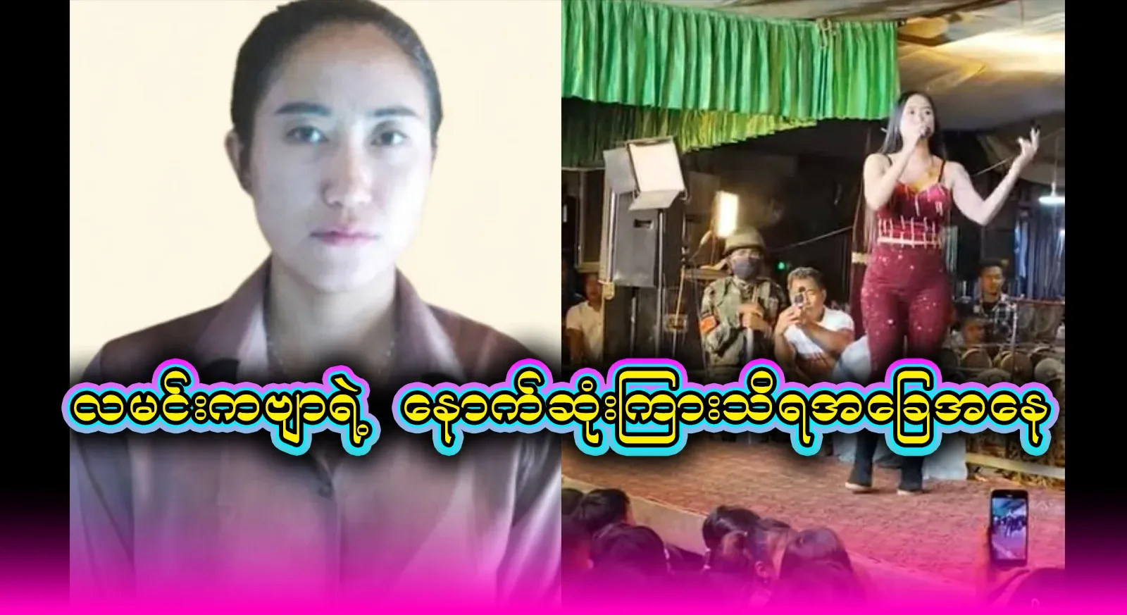 Last heard situation of DJ Moon Moon poem performed in Buytaung Village, Myain Township