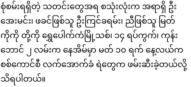 Aung Gya Aung, 4 police officers and three police officers