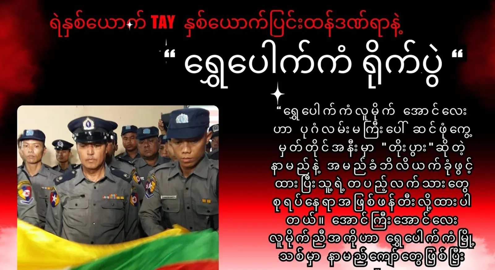 Aung Gya Aung, 4 police officers and three police officers