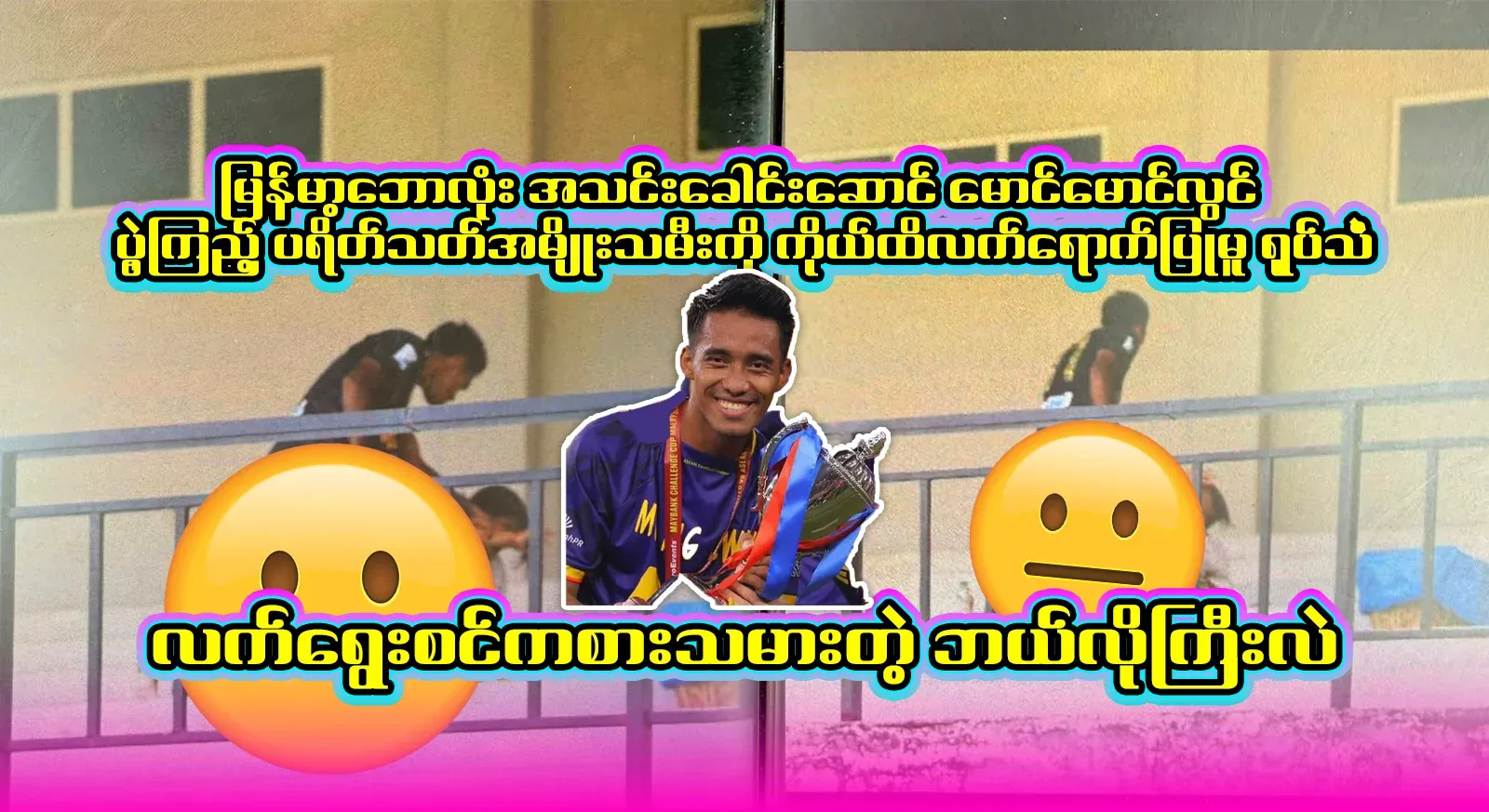 The full story of Maung Maung Lwin, captain of the Myanmar football team and national team player