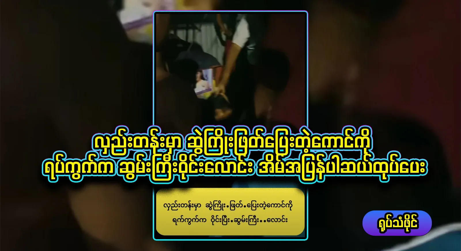 The guy who ran through the chain link from the cart line, gave ten packets to the house of the neighborhood, pouring alms around