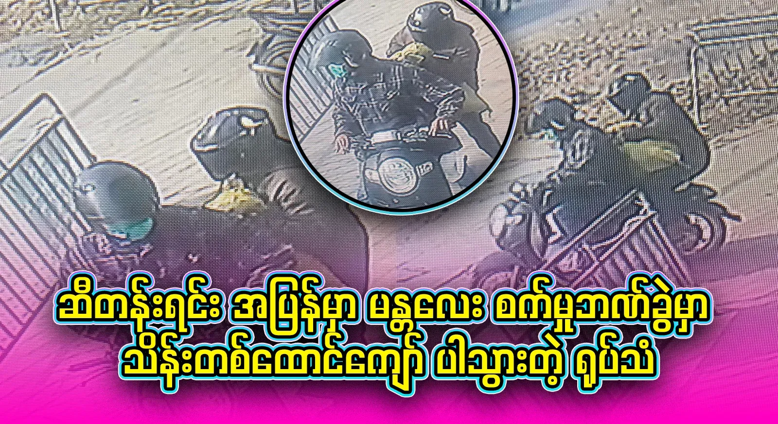 Video footage from the Mandalay Industrial Bank branch where they met Darmya on their way back from oil