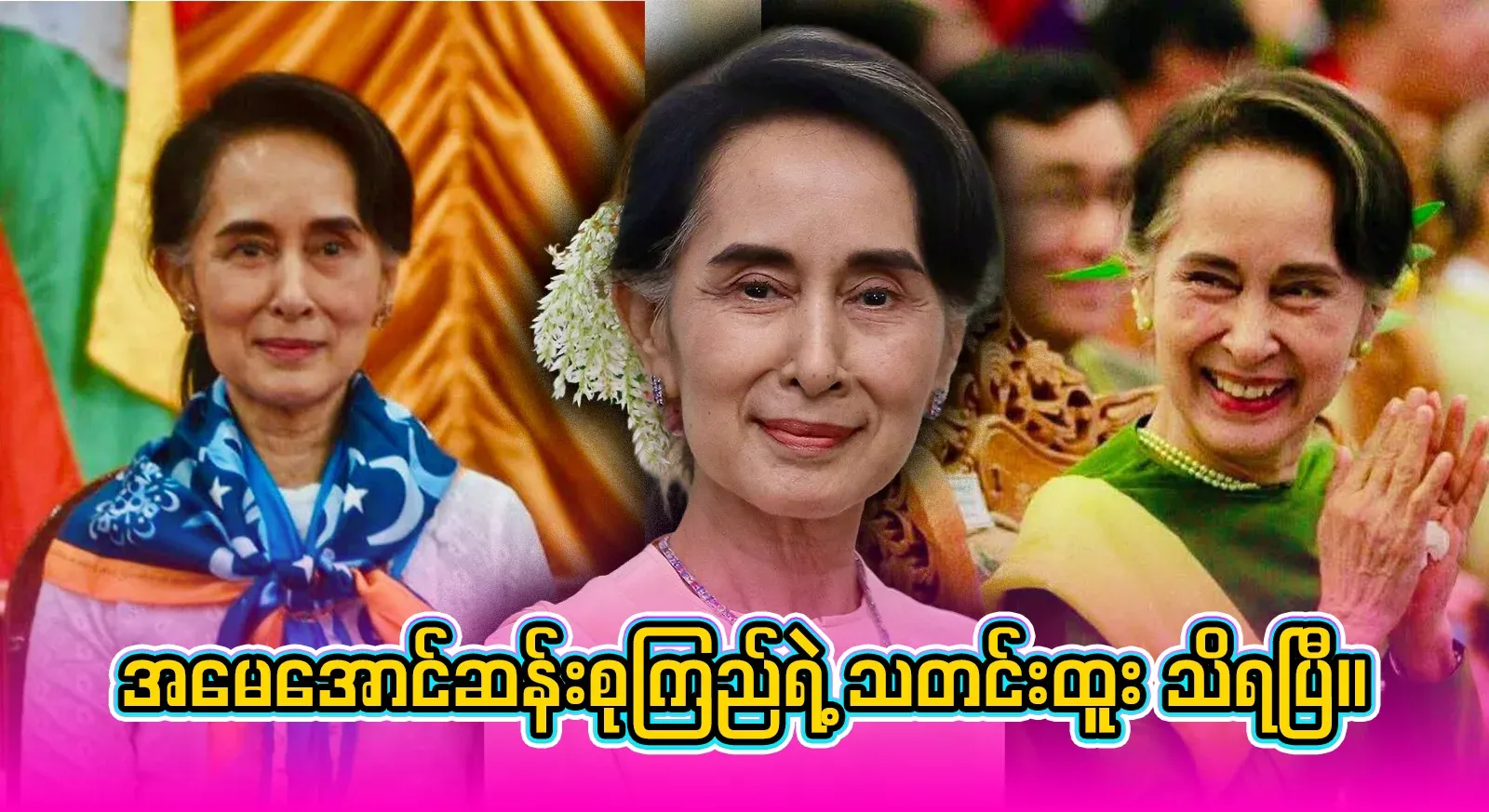 The video file of Maung Maung Tha who is changing his tone towards Aung San Suu Kyi