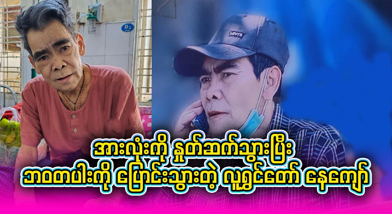 All about the comedian Ne Kyaw, who has said goodbye to his beloved fans and family