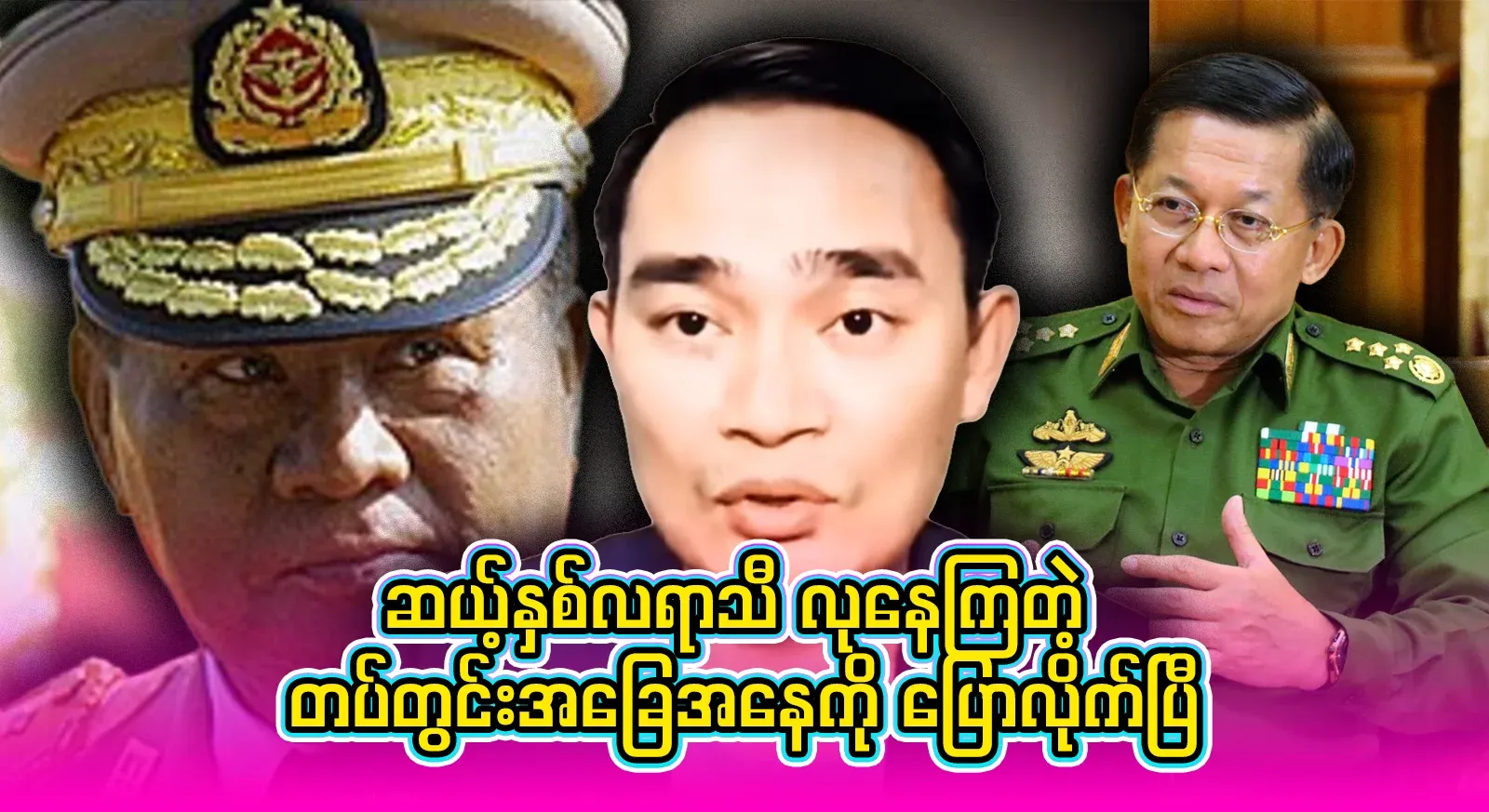 Kyaw Myomin, who named the groups of fathers who are really fighting, one by one