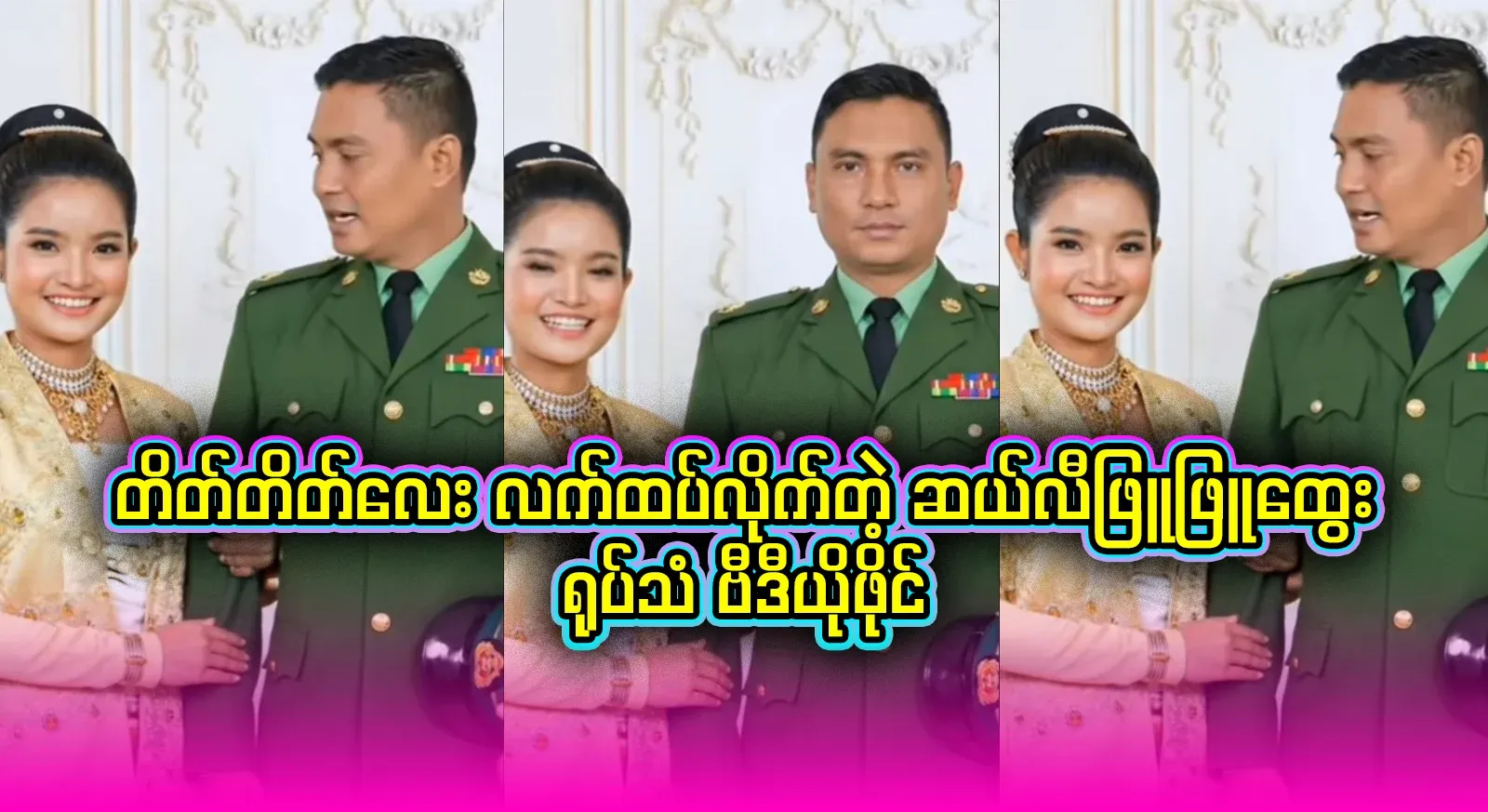 Sally Phyu Phyu Htwe's famous TV video file that she got to a captain in an emergency