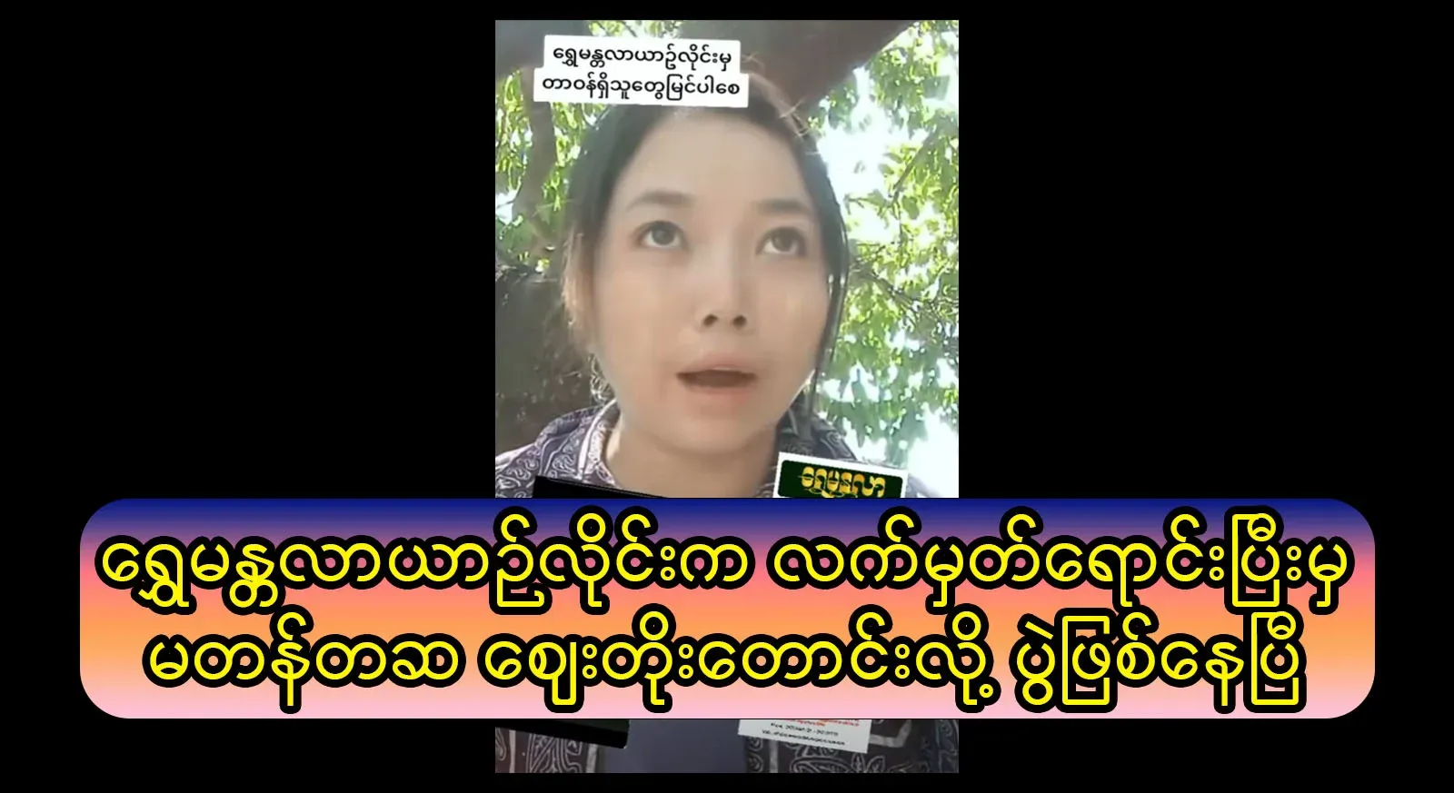 The famous Shwe Mantala bus line is asking for an exorbitant price on the ticket
