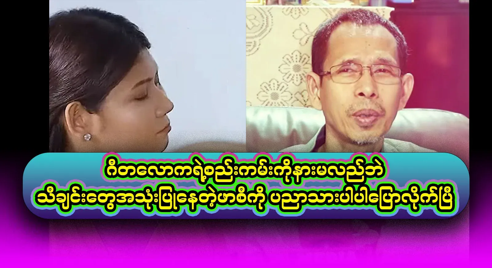 The full video file of the famous composer Myint Moe Aung, who spoke with wisdom