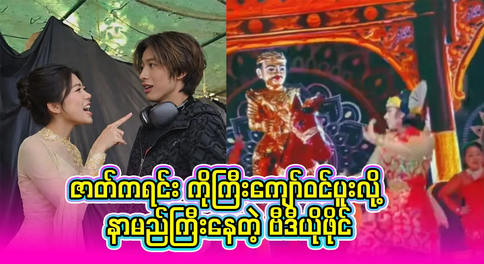 Aung Zabbu Kyaw, who joined Ko Gyi Kyaw on the dance stage and listened to the performance.