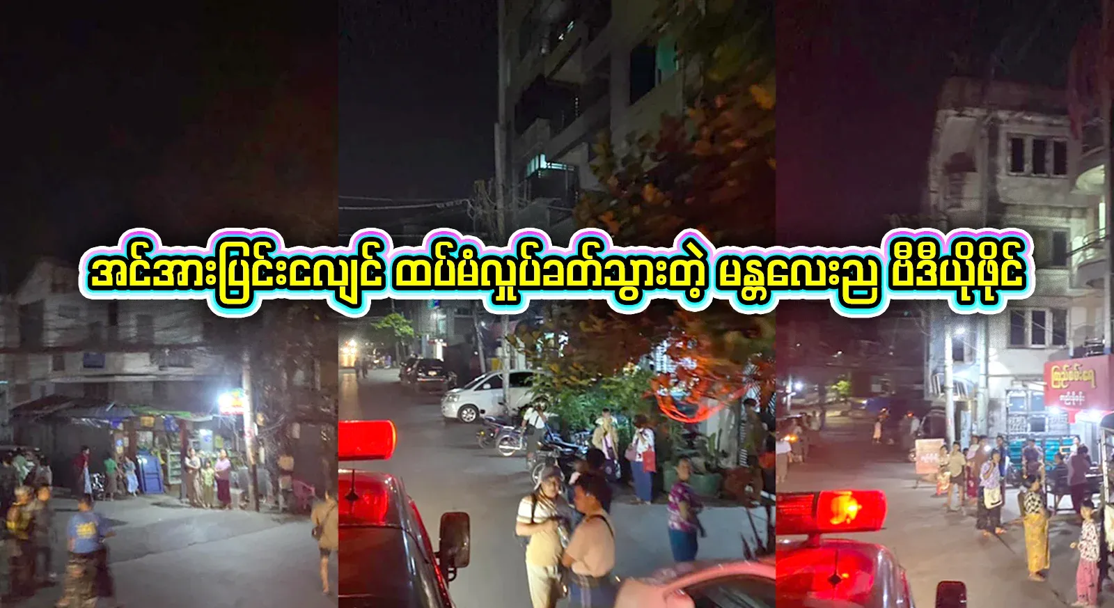 A video file from Mandalay, where the strong earthquake shook again, has appeared on television
