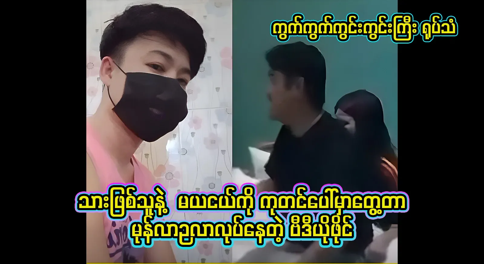 A video file of the son even when he was seen together on stage with Mayang