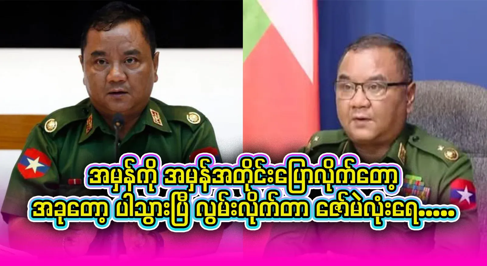 Zaw Mae Mong, who said that he liked the Deputy Chief Minister more, is now gone.