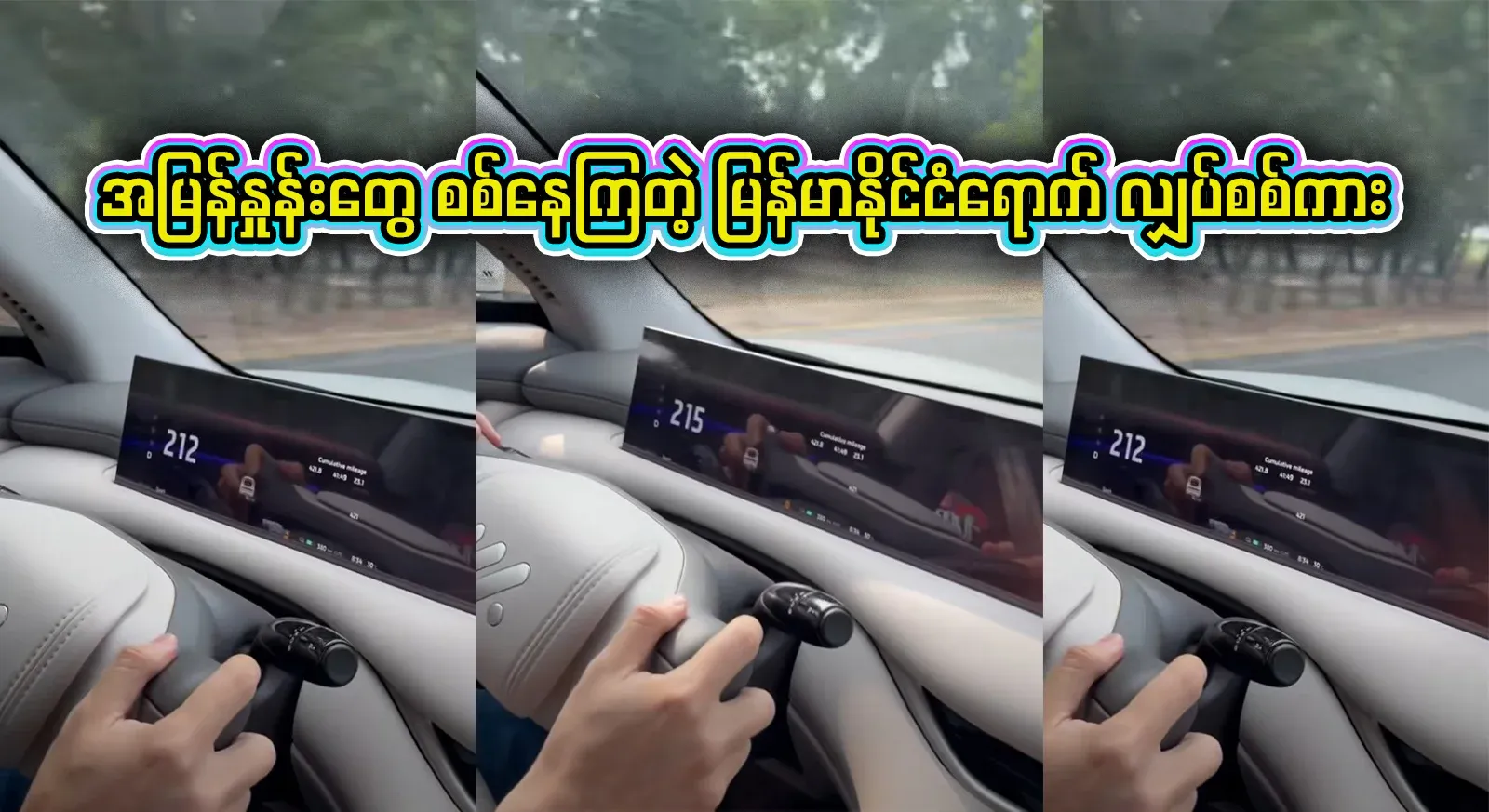 Electric cars arriving in Myanmar are being tested for speed Full video