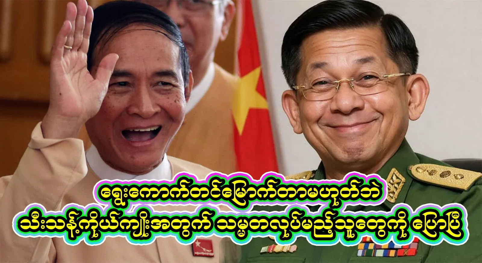 As President U Win Myint himself once said, every bird is as beautiful as a lily