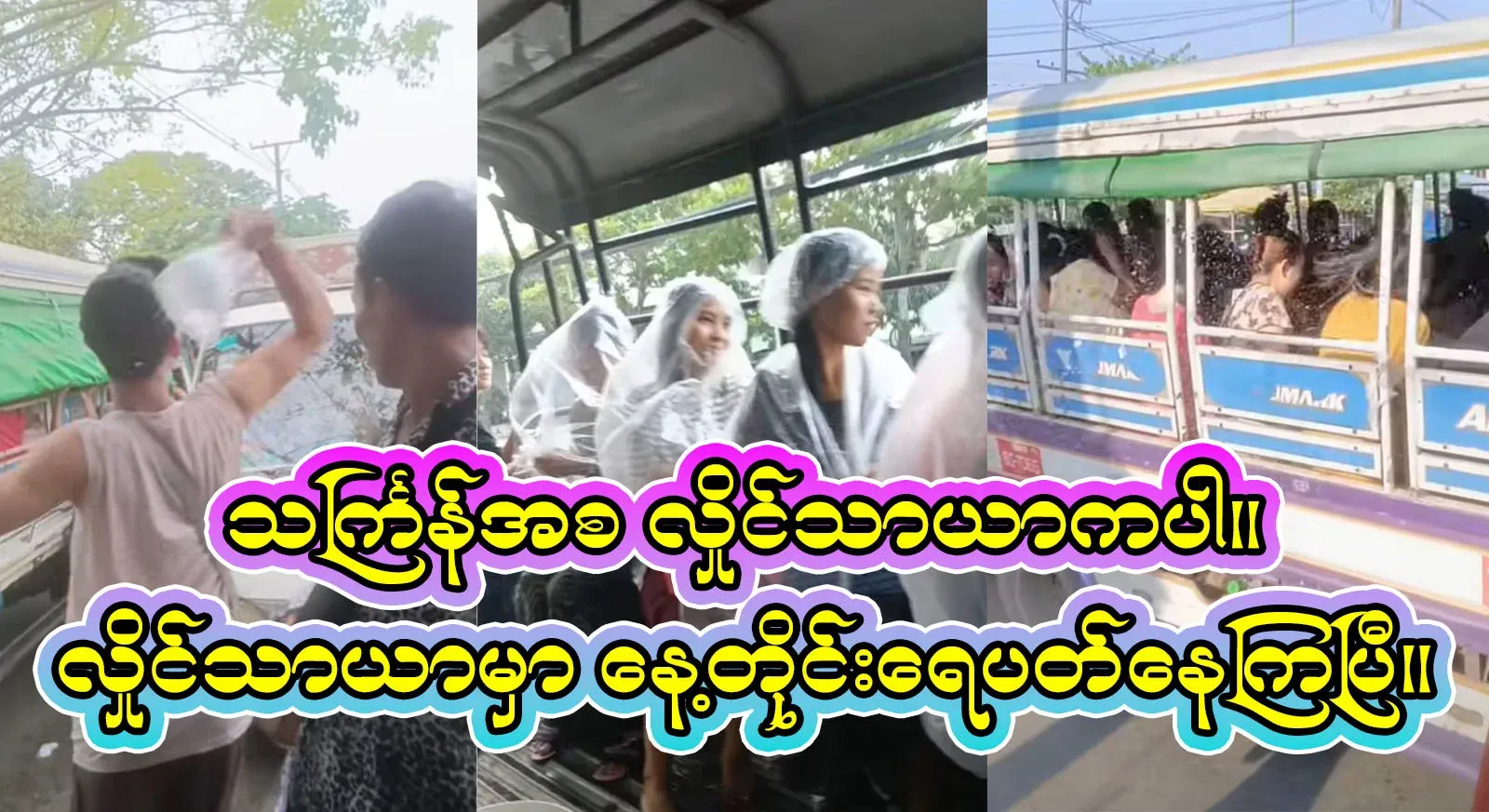 Burma's Thingyan has started. Thingyan and Hlaingtharya have been around the water every evening