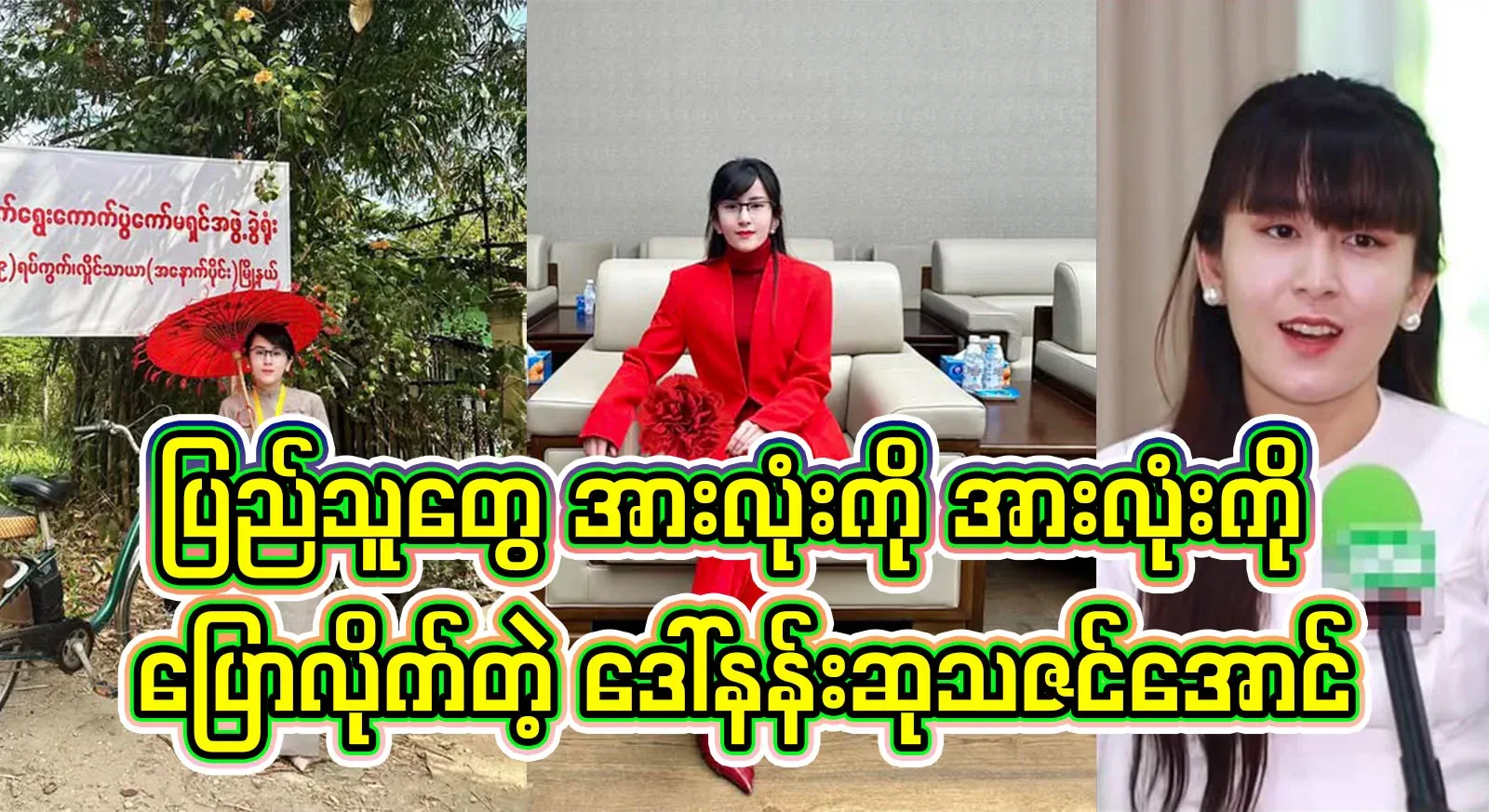 The television said that the Myanmar name, Daw Nangsu Thazin Aung, is a blessing to all the people