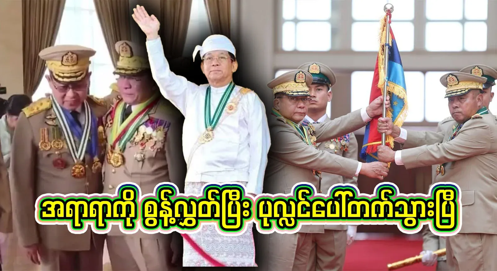 He is again on the throne of O Churum, and the young people are full of knowledge and have been shown on the streets of Yangon