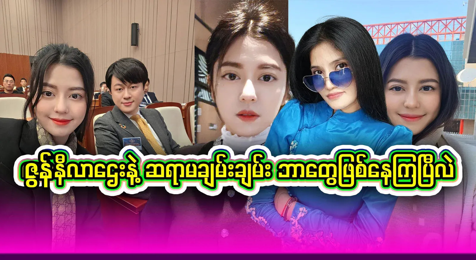 Jun Nila Htay, who said these truths, was waiting for this situation in advance